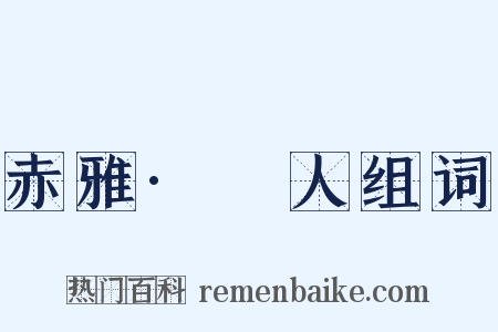赤雅·犵人组词是什么意思的图片